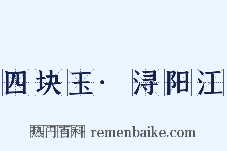四块玉·浔阳江是什么意思的图片